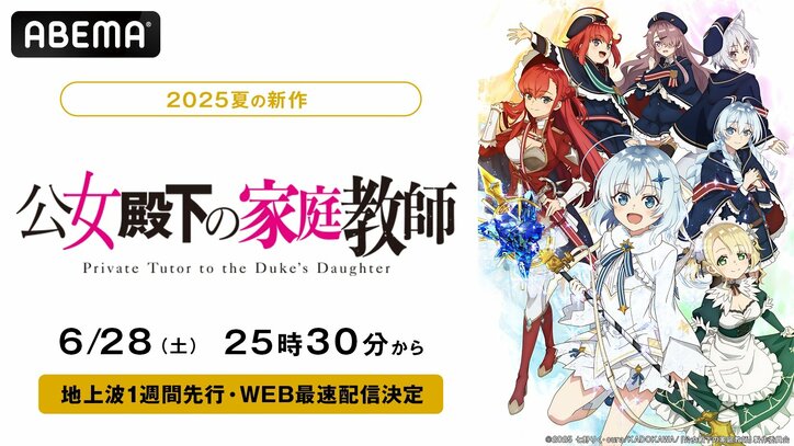 【写真・画像】新作夏アニメ『公女殿下の家庭教師』ABEMAで6月28日より地上波1週間先行・WEB最速配信スタート　1枚目