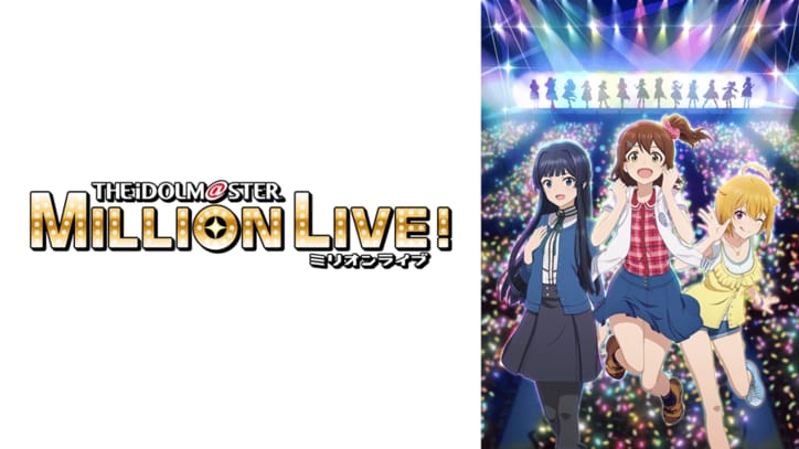 アニメ「アイドルマスター ミリオンライブ！」番組サムネイル