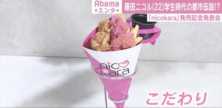 「タピオカの次は唐揚げ」藤田ニコルがプロデュース、ピンクの唐揚げ「nikokara」発売