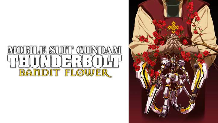 『機動戦士ガンダム』シリーズ9作品が緊急入荷「逆襲のシャア」「第08MS小隊」「サンダーボルト」など　週末一挙放送も