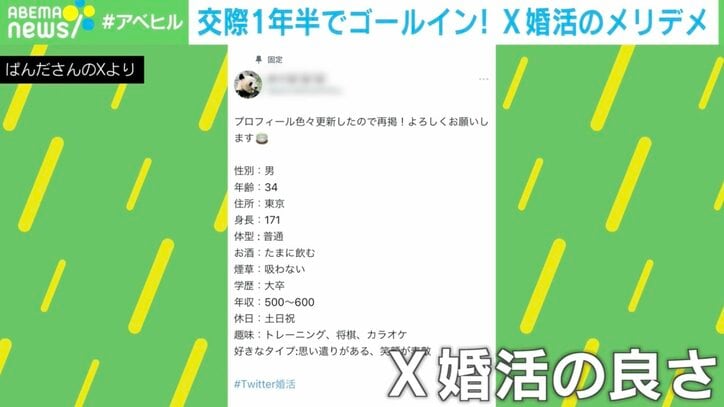 【写真・画像】「顔選考なし」「疲れない」「趣味：料理・読書を見破れる」…「#X婚活」のメリデメとは　1枚目