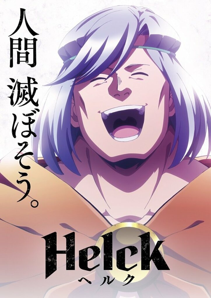 アニメ「Helck」ティザービジュアル