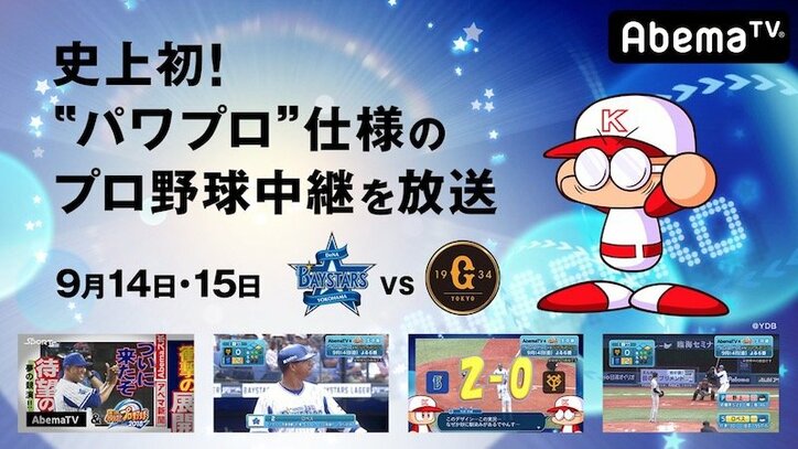 「横浜DeNAベイスターズvs読売ジャイアンツ」を “パワプロ仕様”で完全生中継（AbemaTV）