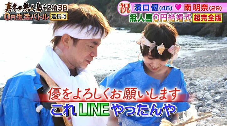 よゐこ濱口、妻・南明奈との“無人島0円結婚式”振り返り「年齢も年齢やから…」【地上波未公開シーンあり】