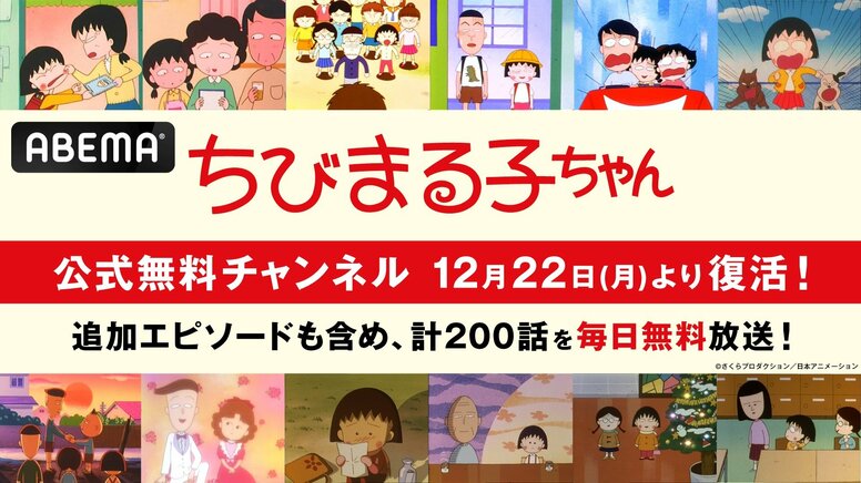 “初配信”エピソードを含む計200話が12月22日（月）より毎日無料放送！「ちびまる子ちゃん」公式無料チャンネル復活