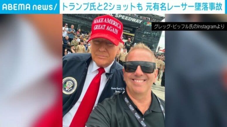 トランプ大統領とも親交の元有名ドライバーが死亡 悪天候で引き返すも…飛行機墜落・炎上 アメリカ
