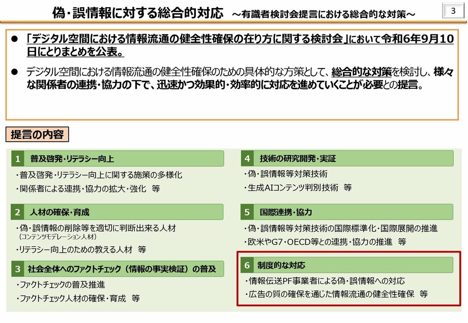 偽・誤情報に対する総合的対応
