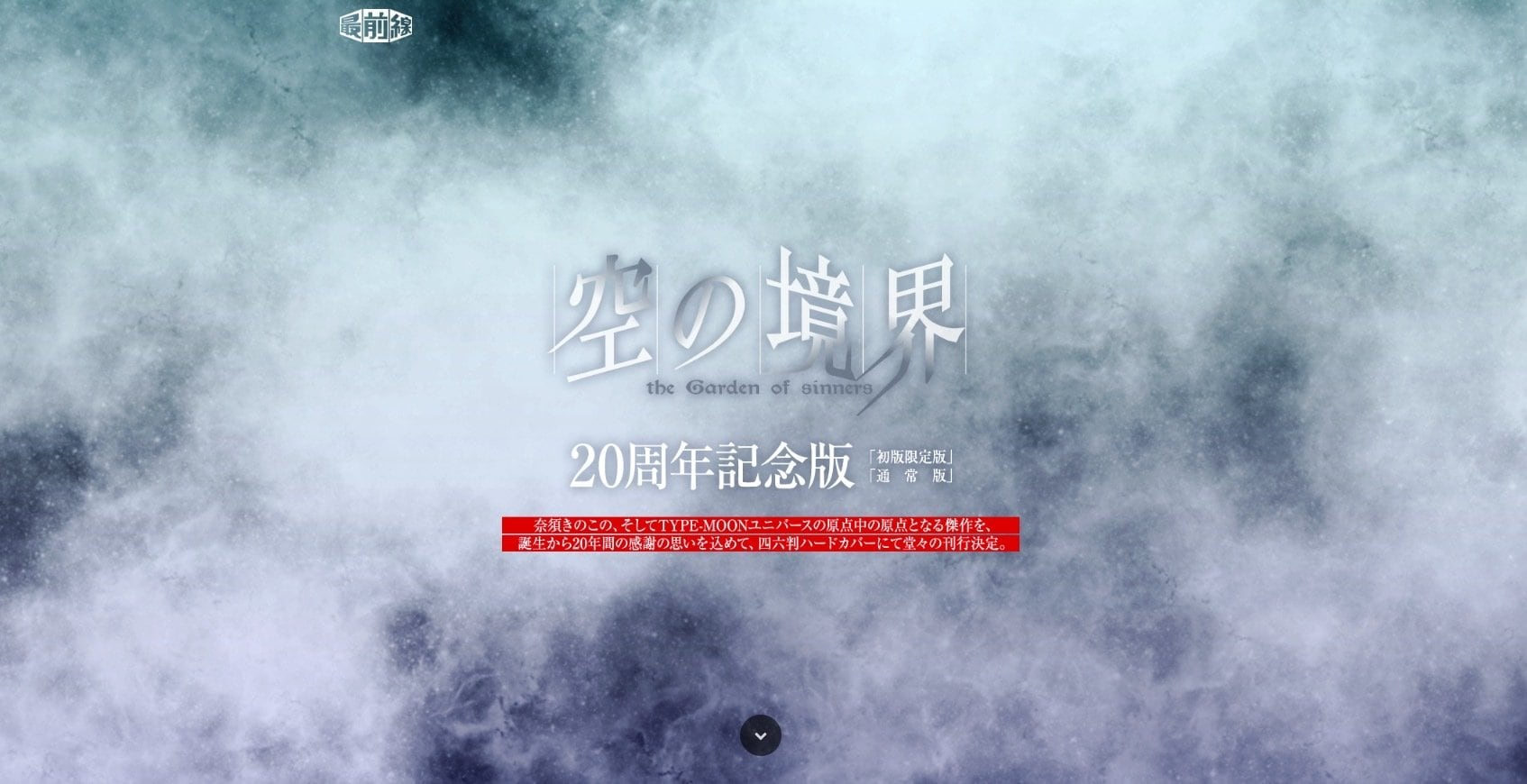 空の境界」誕生20周年、全3巻の記念版が発売決定 「終末録音」も商業