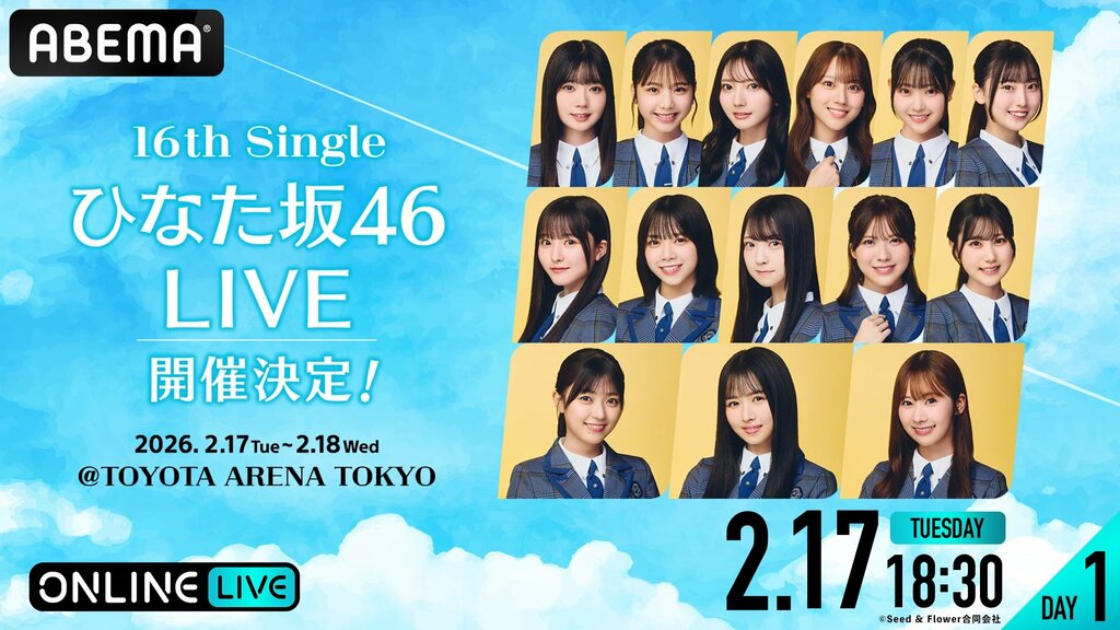 日向坂46『16th Single ひなた坂46 LIVE』を「ABEMA PPV」で生配信決定…上村ひなの、森本茉莉、山口陽世らが出演