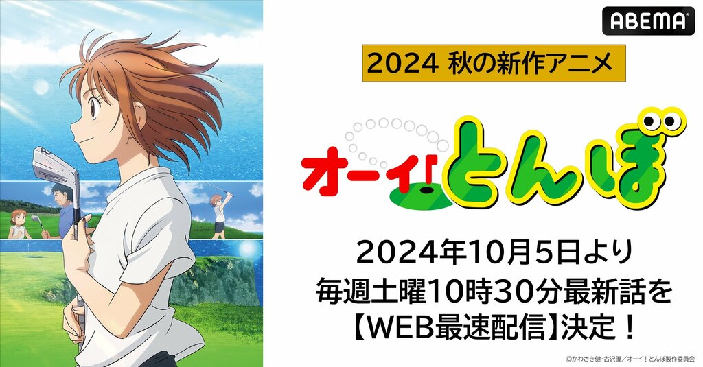 ゴルフ誌発 異例のアニメ『オーイ！とんぼ』第2期をABEMAでWEB最速配信 10月5日スタート