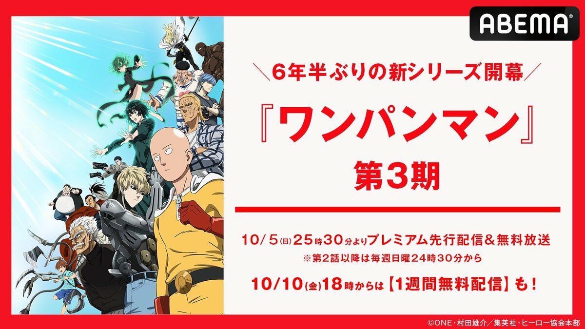 ABEMA】『ワンパンマン』6年半ぶり新シリーズ 第1期&第2期から初配信 ABEMA】『ワンパンマン』6年半ぶり新シリーズ 第1期&第2期から初配信
