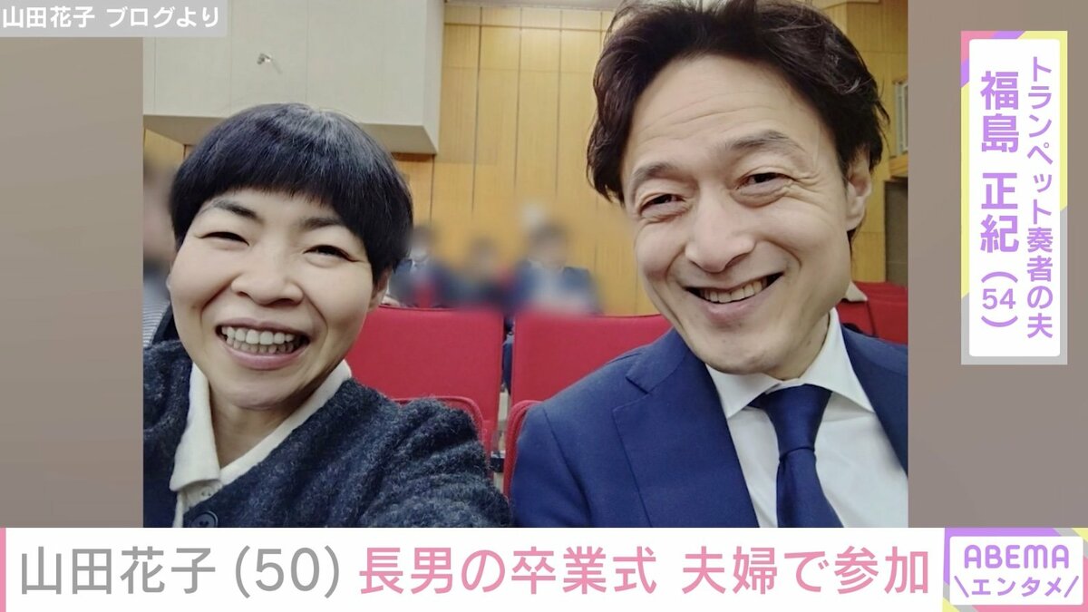 山田 花子 旦那 現在