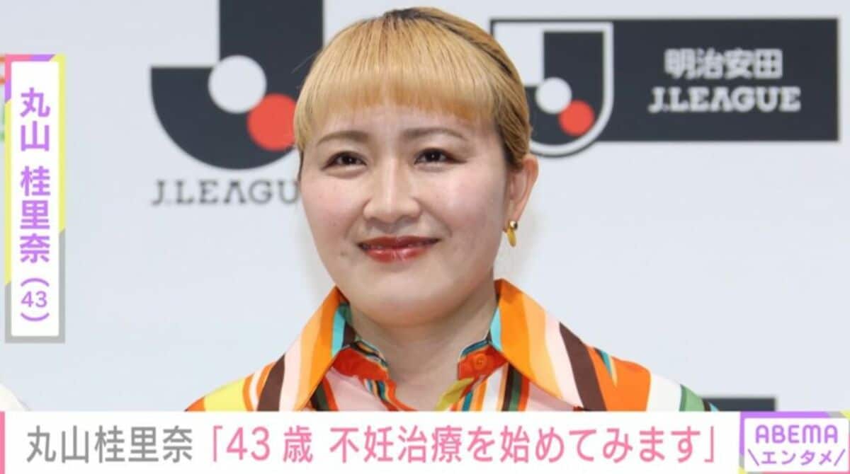 丸山 桂 里奈