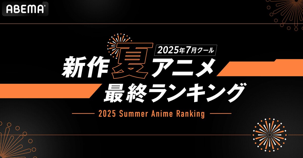 2025夏季动画