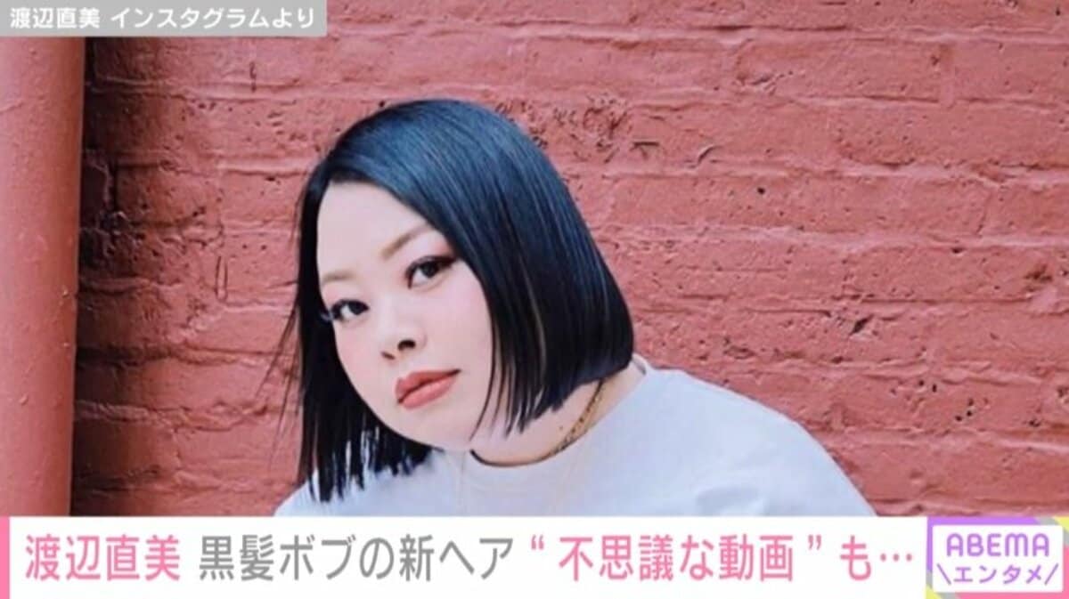 金太郎にならずに済んだ 渡辺直美 黒髪のショートボブにヘアカットした姿を披露 芸能 Abema Times