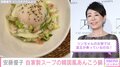 安藤優子（65）、“自家製”韓国風あんこう鍋＆シーザーサラダ風を披露「体の芯から温まる」「温玉が乗っているのね！」と絶賛の声