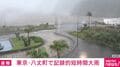 東京・八丈町で記録的短期間大雨