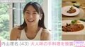 吉田栄作に作った愛妻弁当が話題・内山理名、大人の味の手料理披露