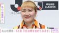 丸山桂里奈(43)、不妊治療を決意「ただ私も子宮筋腫とか 腫瘍があったりとか」