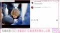 元オセロ・松嶋尚美、金髪姿の12歳長男を顔出し公開「めっちゃイケメン」「口元尚美ちゃんそっくり!」と話題に