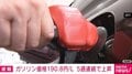 ガソリン価格190.8円/L 5週連続で上昇