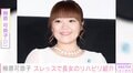 柳原可奈子、脳性まひの3歳長女のリハビリを紹介「日々、頑張っておられますね」「こういう発信たくさんして欲しい」ファンから応援の声
