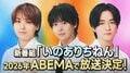 Hey! Say! JUMPの知念侑李、有岡大貴、伊野尾慧の3名による新番組『いのありちねん』ABEMAにて放送決定