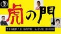 深夜番組『虎の門』9年ぶり1夜限りの復活　千原ジュニア、バカリズムがしりとり竜王戦に挑む