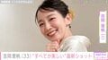 ビーチでの無防備な姿が話題・吉岡里帆（33）、最新ショットに反響「癒やしの空間」「すべてが美しい」