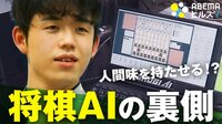 藤井棋聖で注目 “SHOGI AI”徹底解剖