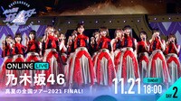 【DAY2】乃木坂46 真夏の全国ツアー2021 FINAL! 11月21日(日)17:00〜