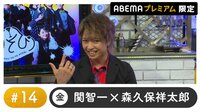 保住有哉ゲスト！声優と夜あそび プレミアム【関智一×森久保祥太郎】 #14
