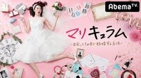 【無料】マリキュラムー出会って1か月で結婚する方法ー - Abemaビデオ | AbemaTV(アベマTV)