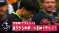 【映像】三笘薫、背後からのパスをビタ止め爆走トラップの瞬間