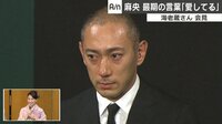 【無料】Abema最新NEWSはここでチェック!-最期の言葉は「愛してる...」小林麻央さん(34)死去で海老蔵さん会見【全編】 - Abemaビデオ | AbemaTV（アベマTV）