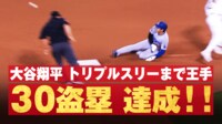 【映像】大谷、盗塁成功で衝撃「30-30」達成の瞬間