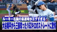 【映像】ルーキー右腕の豪速球がエグすぎる 大谷翔平から三振奪った162キロのストレートに驚愕