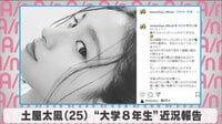土屋太鳳 ”大学8年生”近況報告