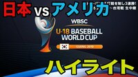 U-18 日本vsアメリカ