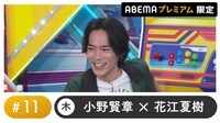 声優と夜あそび プレミアム - 木曜日【小野賢章×花江夏樹】#11