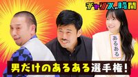 男だらけのあるある選手権！芸人がぼったくりバーに潜入
