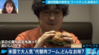 代替肉が人の胃袋を救う!? フードテック
