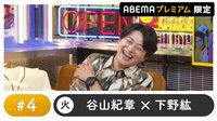 声優と夜あそび プレミアム【谷山紀章×下野紘】#4