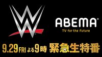 今晩9時から　ABEMA『緊急生特番！WWEが丸ごとABEMAにやって来る！』  
