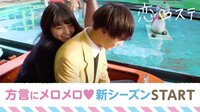 恋する♥週末ホームステイ Season3 大阪男子×東京女子/東京男子×博多女子