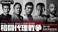 格闘代理戦争3rdシーズン#2 | 無料のインターネットテレビは【AbemaTV(アベマTV)】