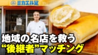 【映像】地域の名店を救う“後継者探し”の取り組み