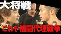 松本 日向(皇治軍団) vs 橋本 実生(TEAM武尊)