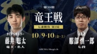 第39期 竜王戦 七番勝負 第1局 1日目 藤井聡太竜王 対 服部慎一郎七段