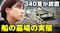 【映像】“船の墓場”340隻が不法に係留...「業界の問題点を調査」